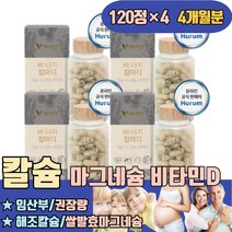 칼마디 임산부 칼슘 권장량 해조칼슘 쌀발효마그네슘 식물성 타블렛 청소년 성장기 칼마 칼마그 잘붙는 음식 이많은 붙는데좋은 무릎이시큰 갈비뼈금갔을때 하루 뼈 부족증상 많은