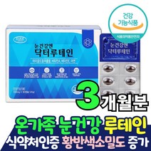 온가족 눈영양제 루테인 마리골드꽃추출물 아연 90캡슐 1박스 카로티노이드 금잔화 면역기능 4중복합기능성 식약처 기능성 인정 인증 부모님 중년 눈건강 눈이뻑뻑 할때 보조제 효과