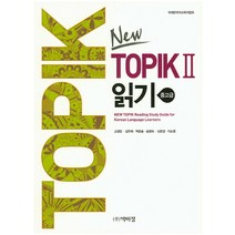 New TOPIK 2 읽기: 중고급, 박이정, TOPIK 시리즈 (박이정), New TOPIK 2 시리즈
