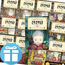 이상한 과자 가게 전천당 1 - 16 세트 길벗 창작 동화 책 (미니 다이어리+볼펜 증정)