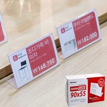 저렴한 대용량 아크릴 쇼케이스 가격표 네임택 POP꽂이, 0943_쇼케이스(양면)200x80mm
