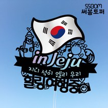 써봄토퍼 나라별 국기여행토퍼-JEJU, JEJU-힐링여행중