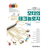 모터의 테크놀로지:컬러로 보는 모터의 진화와 비밀, HJ골든벨타임, 김응채, 문학훈, 박영식, 박일주, 한흥국