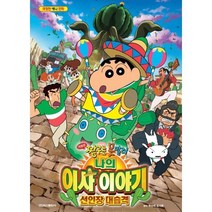 밀크북 극장판 짱구는 못말려 나의 이사 이야기 선인장 대습격 극장판 애니 만화, 도서