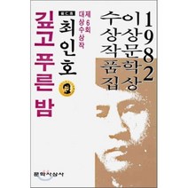 깊고 푸른 밤 : 1982년도 제6회 이상문학상 수상작품집, 문학사상, 최인호 등저