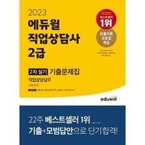 [3시이전 당일출발 무료배송] 2023 에듀윌 직업상담사 2급 2차 실기 직업상담실무 기출문제집
