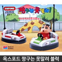 짱구는 못말려 범퍼카 유치원생일선물 어린이집 남아