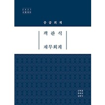 [개똥이네][중고-최상] 2021 객관식 재무회계 - 중급회계