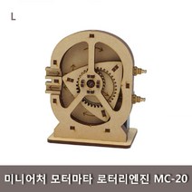 PGM1*^몰미니어처 모터마타 로터리엔진 MC-20 조립키트 과학 학생교구 나무 학습 완구^*1췤pgm, a^^*옵션없슴