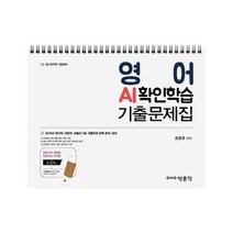 영어 AI확인학습 기출문제집, 상품명