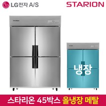 스타리온 업소용냉장고SR-E45BAR 올냉장 2세대올메탈, 서울무료배송