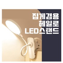 집게형 책상 스탠드 클램프 무선 침대 led 독서등 조명 공부방 침실 usb 클립형 독서 공부 거치형 학습용, LED헤일로스탠드