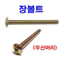 트러스 머신 장볼트 우산머리