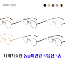 다비치안경 패션 동글이안경 시력보호 청광블루라이트차단 안경