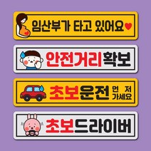 짝부터 자석 직사각형 for 초보운전 아이 임산부 배려 양보 감사, C14_위급시임산부먼저(싸이렌), 노랑반사