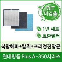 [필터테크] 공기청정기필터 호환 현대 명품 Plus A-350 A-350S, 상세 설명 참조