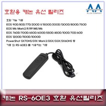[0UK] RS-60E3 호환 유선릴리즈 캐논 EOS 90D 호환 가능 RS60E3유선릴리즈 캐논카메라릴리즈 카메라유선릴리즈 카메라악세서리 셔터버튼23456ea, 상품선택