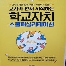 교사가 먼저 시작하는 학교자치 스쿨퍼실리테이션