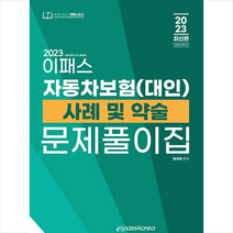 2023 이패스 자동차보험(대인) 사례 및 약술 문제풀이집 스프링제본 2권 (교환&반품불가), 이패스코리아