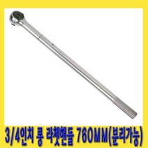 한경공구 3|4인치 분리 가능 수동 라체트 라쳇 핸들 깔깔이 롱 760MM