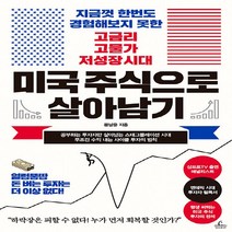 청림출판 새책-스테이책터 [미국 주식으로 살아남기] -지금껏 한번도 경험해보지 못한 고금리·고물가·저성장 시대-청림출판-문남중 지, NSB9788935213856, 미국 주식으로 살아남기
