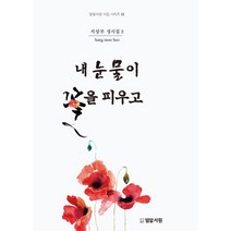 내 눈물이 꽃을 피우고:서상무 성시집 2, 밀알서원