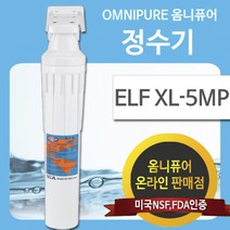 옴니퓨어 정수기 ELF XL-5MP (커피머신용/석회질 방지용/사은품증정)