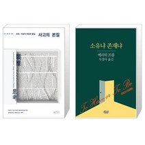 사고의 본질 + 소유냐 존재냐 [세트상품]