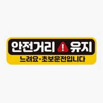 자석 자동차용품 차량용스티커 안전거리유지 고휘도반사 느려요 자동차스티커 초보느려요 양보3 운전연수중 제발 살려주세요 초보운전, 본상품