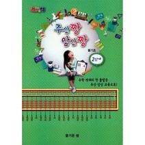 밀크북 주산짱 암산짱 신기초 2단계 수학 영재의 첫 출발은 주산 암산 교육으로, 도서
