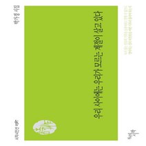 하나북스퀘어 우리 사이에는 우리가 모르는 계절이 살고 있다 박가경 시집 시작시인선 387, 9788960215733