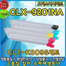JY CLT-K809S CLX-9201 CLX-9201NA CLX-9251NA 삼성재생토너, CLT-C809S/파랑, 1개