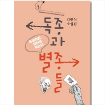 독종과 별종들 + 미니수첩 증정, 달아실, 김현식