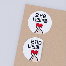 공작소 요거슨나의마음 손하트스티커, 1500매, 하얀
