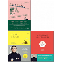 질문이 답이 되는 순간+당신이 허락한다면 나는 이 말 하고 싶어요+그럴 때 있으시죠 세트 + 미니수첩 증정