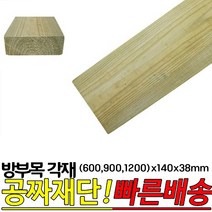 방부목 각재 (600 900 1200)x140x38mm, 1200x140x38mm