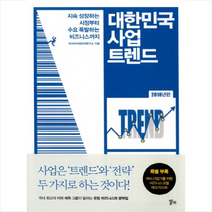 대한민국 사업 트렌드(2018년판):지속 성장하는 시장부터 수요 폭발하는 비즈니스까지, 알키, 아시아미래인재연구소, 안재현