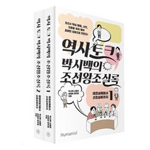 세진북 역사 토크 박시백의 조선왕조실록 1 2권