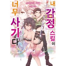 내 감정 스킬이 너무 사기다 1 : ~전설의 용사의 능력을 훔쳐서 최강으로~, 영상출판미디어