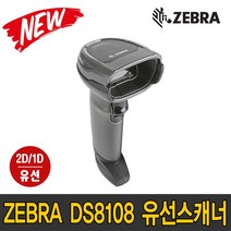 제브라(ZEBRA) DS8108 2D 1D 유선 바코드 스캐너 (DS2208 DS4308 후속 모델), DS8108(정품 USB)