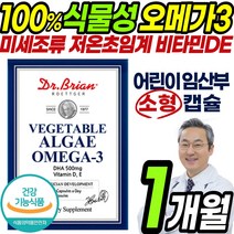 식물성 오메가 3 쓰리 1통 알이작은 미니 식물성 캡슐 100% 미세조류 중금속 제로 저온 초임계 키즈 어린이 청소년 임산부 노인 50대 60대 70대 비타민D E 오매가 추천, 1통(1개월)