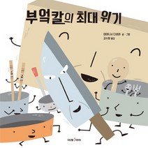 부엌칼의 최대 위기, 미래아이(미래M&B미래엠앤비)