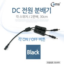 [점빵] DC 전원 분배기(On/Off 버튼) 2분배/각 스위치 BU499, 본상품선택