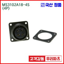 우리컴 MS3102A18-4S(4P)-(역심) MS커넥터 유진MS 연합정밀 원형커넥터 항공잭 군용커넥터 원형플러그 원형MIL 스팩커넥터 국방커넥터 MIL-C-5015 성진MS