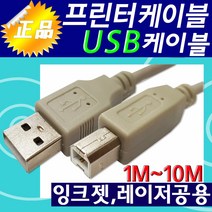 고급형 HP 삼성 엡손 캐논 브라더 신도리코 제록스 EPSON Canon 프린터선 프린터연결 프린트선 프린트케이블 USB 2.0 빠른 전송 속도 프린터케이블 1M~10M, 프린터케이블5M
