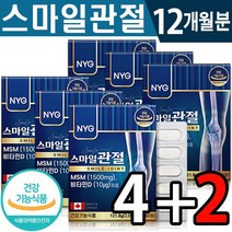 식약처 인증 엠에스엠 글루코사민 스마일 관절 60정 2개월분 묶음 (2+1)(4+2) 골다공증 위험 감소 무릎 발목 관절 연골 뼈 건강 기능 식품 홈쇼핑 방송 정품 MSM, 4+2(12개월분), 2030mg x 60정