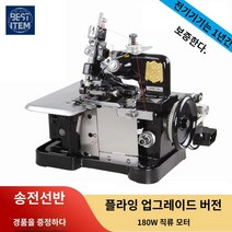 공업용 오바로크미싱 미싱 재봉틀 핸드 준공업용, 업그레이드 DC 모터 포함 180W
