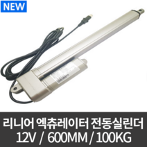 리니어 액추에이터 LMA-1210 / 전동실린더 DC 12V 100kg 600mm, 600mm (LMA-1210)