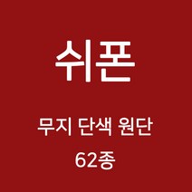 쉬폰 원단 천 무지원단 웨딩 촬영용 배경천 캐노피 커튼 하늘하늘 무지천 62종, 01)그레이계열 46