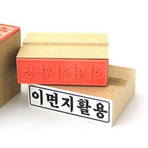 이면지활용도장 회사 학교 고무인스탬프 1개